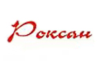 Роксан
