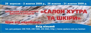 С 28 по 31 октября в Киевском Дворце спорта пройдет специализированная всеукраинская выставка-продажа "Салон меха и кожи"
