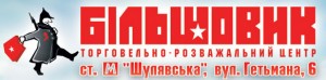 Торговые центры Киева. ТРЦ Большевик Торговые центры Киева. ТРЦ Большевик