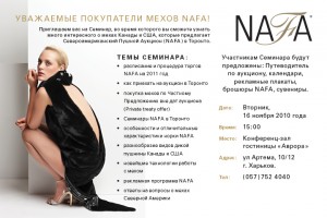 NAFA приглашает на Семинар в Харькове