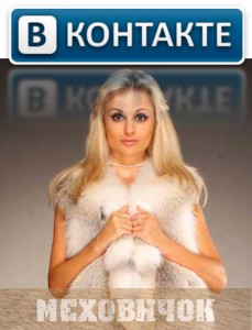 Магазин шуб г. Киева «Меховичок»  объединяется с социальной сетью «ВКонтакте»