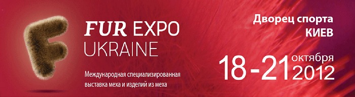 18-21 октября 2012 года состоится II Международная специализированная выставка меха и изделий из меха FUR EXPO Ukraine
