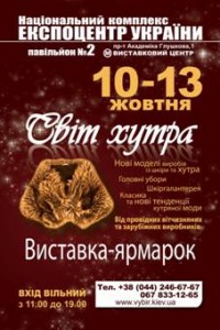 С 10 по 13-е октября на ВДНХ в Киеве состоится выставка-ярмарка «Мир меха»