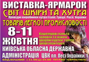 8-11 октября на НСК Олимпийский пройдет меховая выставка-ярмарка “МИР КОЖИ И МЕХА” 