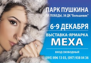 C 6 по 9 декабря в ДК Большевик пройдет меховая выставка-ярмарка