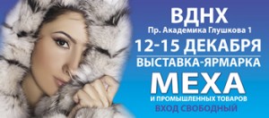 C 12 по 15 декабря на ВДНХ(пр.Глушкова 1) пройдет выставка-ярмарка меха и товаров легкой промышленности
