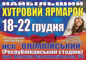 18-22 декабря на НСК Олимпийский пройдет меховая выставка-ярмарка "Хутровий ярмарок"