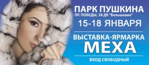 C 15 по 18 января в ДК Большевик пройдет меховая выставка-ярмарка