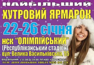 22-26 января на НСК Олимпийский пройдет меховая выставка-ярмарка "Хутровий ярмарок"