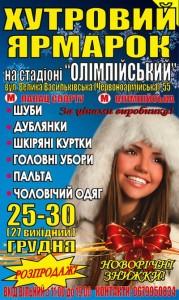С 25 по 30 декабря на территории НСК Олимпийский пройдет меховая выставка "Хутровий ярмарок"