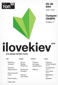 Завтра журнал «ТОП 10» огласит программу фестиваля «I Love Kiev»