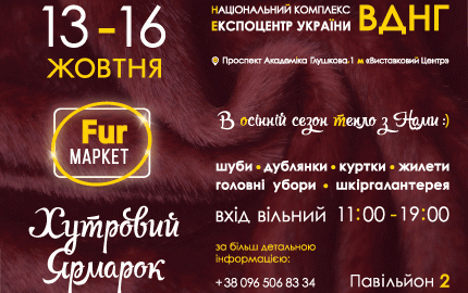 Меховая выставка-ярмарка 13-16 октября на ВДНХ