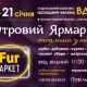 Меховая выставка-ярмарка "Fur маркет" на ВДНХ