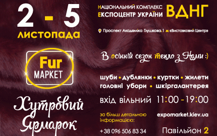 Меховая выставка-ярмарка в Киеве 2-5 ноября