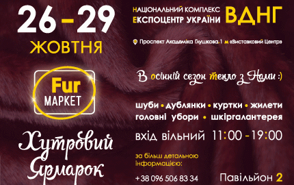 Меховая выставка-ярмарка 26-29 октября на ВДНХ в Киеве