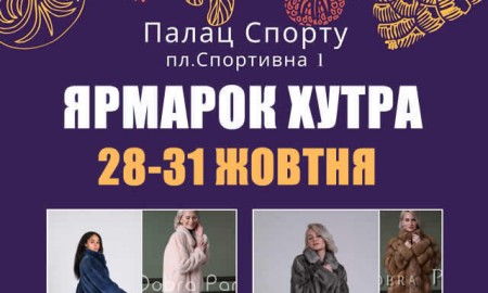 Выставка-ярмарка меха и шуб во Дворце Спорта в Киеве