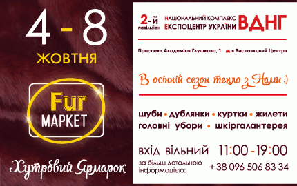 Меховая выставка-ярмарка 4-8 октября на ВДНХ