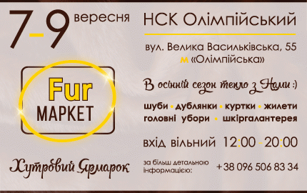 Меховая выставка-ярмарка "Fur маркет" на НСК Олимпийский 7-9 сентября