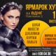 Меховая выставка-ярмарка "Ярмарок хутра на ВДНГ" 1-4 ноября на ВДНХ