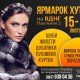 Выставка-ярмарка меха и кожи 15-18 ноября на ВДНХ