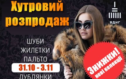 Меховая выставка-ярмарка на ВДНХ в Киеве 31 октября - 3 ноября