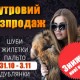 Меховая выставка-ярмарка на ВДНХ в Киеве 31 октября - 3 ноября