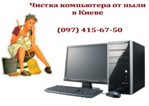 чистка ноутбука от пыли - http://www.computer-service.kiev.ua/