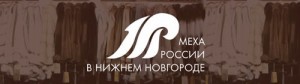 Выставка «Меха России» в очередной раз пройдет в Нижнем Новгороде с 20 по 23 сентября