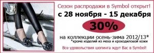 30% скидки  на коллекции осень-зима 2012/13 в сети салонов Symbol