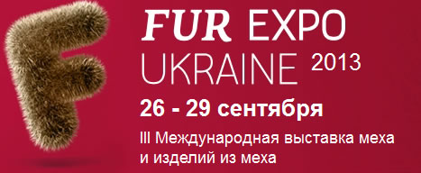 III Международная выставка FUR EXPO UKRAINE состоится уже 26 – 29 сентября 2013 г.
