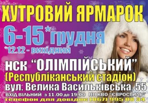 6-15 декабря на НСК Олимпийский пройдет меховая выставка-ярмарка "Хутровий ярмарок"