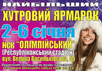 2-6 января на НСК Олимпийский пройдет меховая выставка-ярмарка "Хутровий ярмарок"