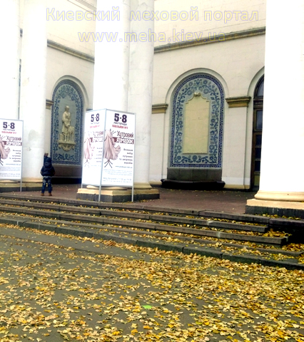 Меховая выставка-ярмарка на ВДНХ в Киеве