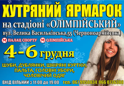 С 4 по 6 декабря на НСК Олимпийский пройдет меховая выставка "Хутряний ярмарок"