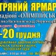 C 17 по 20 декабря на территории НСК Олимпийский пройдет меховая выставка "Хутряний ярмарок"