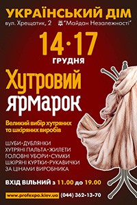 С 14 по 17 декабря в Украинском Доме пройдет меховая выставка-ярмарка "Хутровий ярмарок"