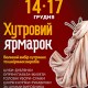 С 14 по 17 декабря в Украинском Доме пройдет меховая выставка-ярмарка "Хутровий ярмарок"