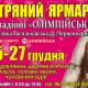 С 25 по 27 декабря на НСК Олимпийский пройдет меховая выставка-ярмарка "Хутряний ярмарок"