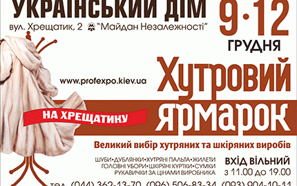 С 9 по 12 декабря в Украинском Доме пройдет меховая выставка "Хутровий ярмарок"
