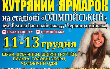 C 11 по 13 декабря на территории стадиона НСК Олимпийский пройдет меховая выставка-ярмарка "Хутряний ярмарок"