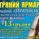 C 11 по 13 декабря на территории стадиона НСК Олимпийский пройдет меховая выставка-ярмарка "Хутряний ярмарок"
