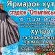 C 22 по 24 января на НСК Олимпийский пройдет меховая выставка-ярмарка «Ярмарок хутра»