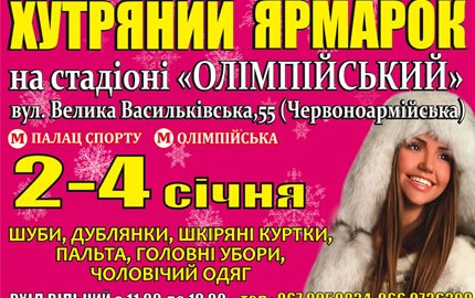 Со 2 по 4 января на НСК Олимпийский пройдет меховая выставка-ярмарка «Хутряний ярмарок»