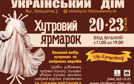С 20 по 23 января 2016-го года в Украинском Доме пройдет меховая выставка-ярмарка «Хутровий ярмарок»