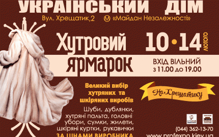 С 10 по 14 февраля в Украинском Доме пройдет меховая выставка-ярмарка Хутровий ярмарок