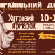 С 10 по 14 февраля в Украинском Доме пройдет меховая выставка-ярмарка Хутровий ярмарок