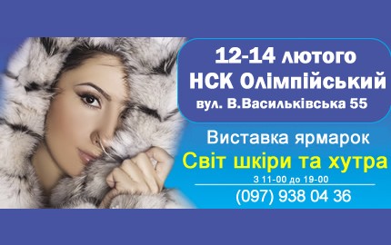 С 12 по 14 февраля на НСК Олимпийский проходит меховая выставка-ярмарка "Ярмарок хутра"