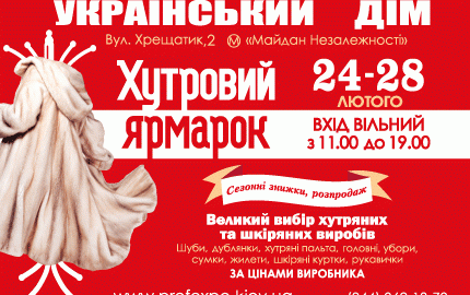 С 24 по 28 февраля в Украинском Доме пройдет распродажа норковых шуб на выставке-ярмарке "Хутровий ярмарок"