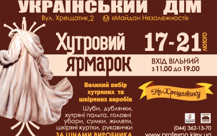 С 17 по 21 февраля в Украинском доме пройдет распродажа шуб на выставке "Хутровий ярмарок"