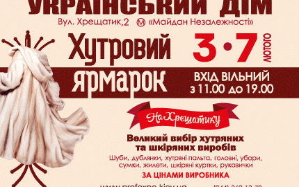 С 3 по 7 февраля в Украинском Доме пройдет меховая выставка-ярмарка "Хутровий ярмарок"